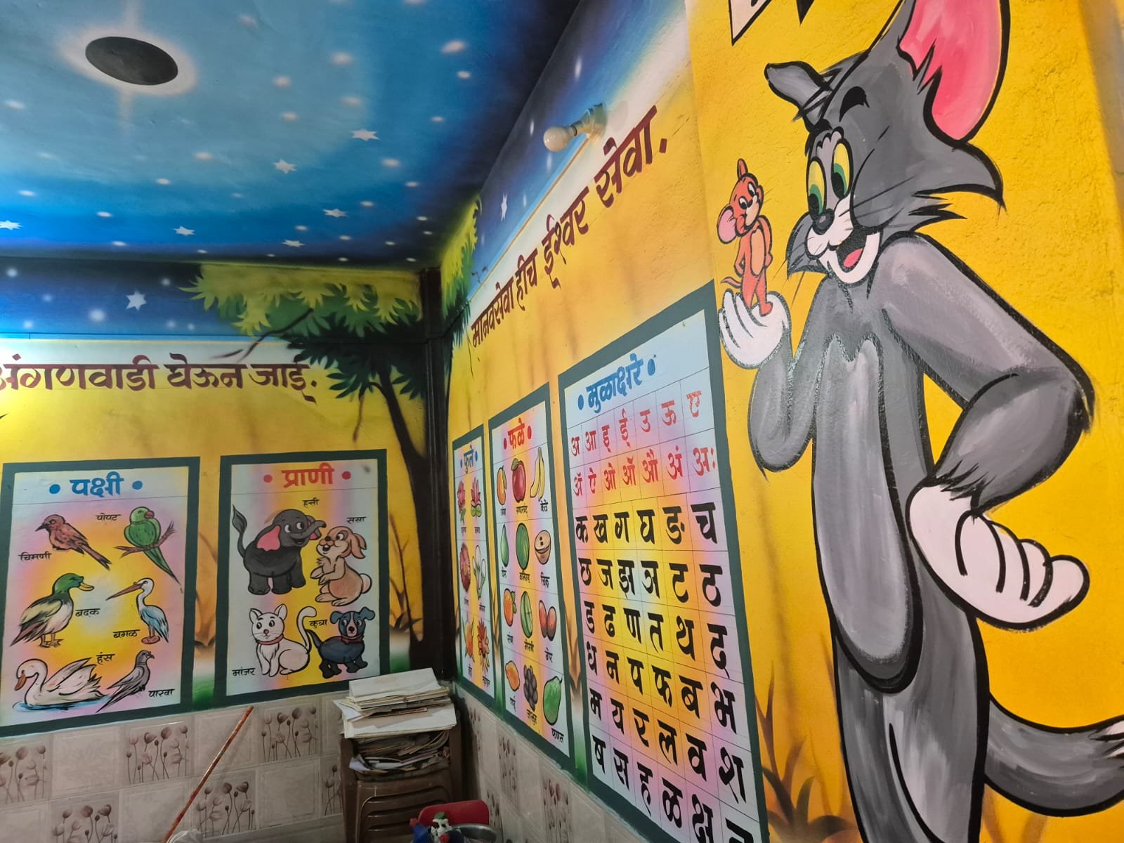 अंगणवाडी शैक्षणिक चित्रभिंत